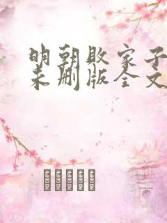 明朝败家子小说未删版全文免费阅读