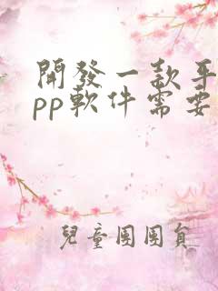 开发一款平台app软件需要多少钱