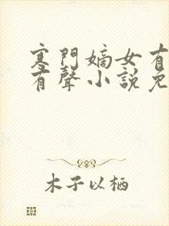 寒门嫡女有空间有声小说免费收听