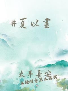 #夏以昼