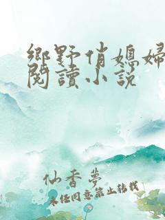 乡野俏媳妇免费阅读小说