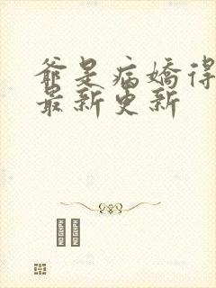 爷是病娇得宠着最新更新