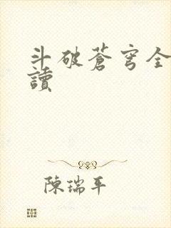 斗破苍穹全文阅读