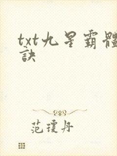 txt九星霸体诀
