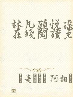 林凡顾悦瑶小说在线阅读免费全文