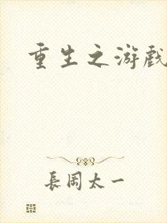 重生之游戏全才