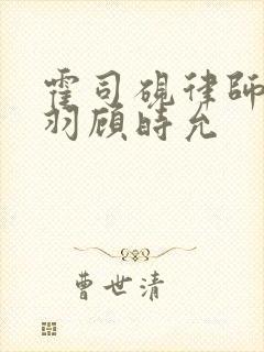 霍司砚律师温知羽顾时允