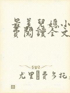 最美儿媳小说免费阅读全文最新章节