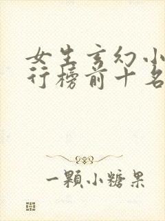 女生玄幻小说排行榜前十名完结篇