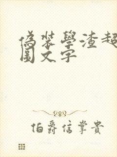 伪装学渣超污长图文字