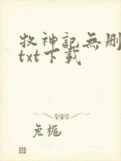牧神记无删减版txt下载