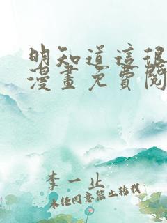 明知道这很疯狂漫画免费阅读全集