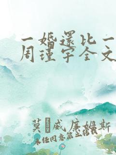 一婚还比一婚高周瑾宇全文免费阅读
