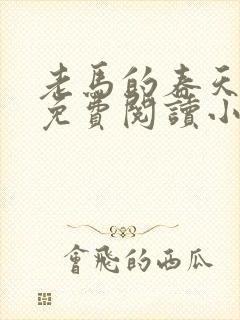 老马的春天全文免费阅读小说下载