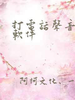 打电话声音变声软件