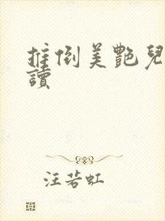 推倒美艳儿媳阅读