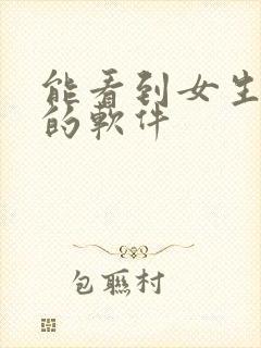 能看到女生隐私的软件