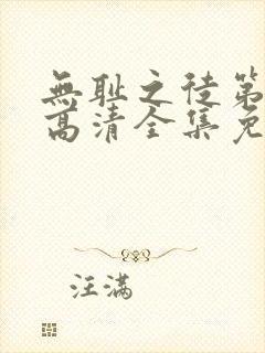 无耻之徒第一季高清全集免费观看