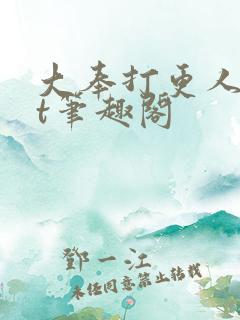 大奉打更人txt笔趣阁