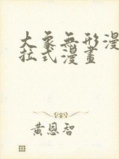 大象无形漫画下拉式漫画