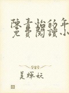 陈青怡的年代文免费阅读小说