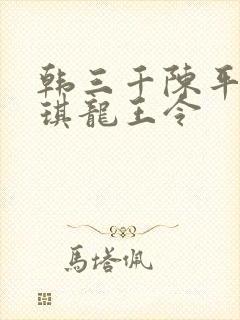 韩三千陈平苏雨琪龙王令