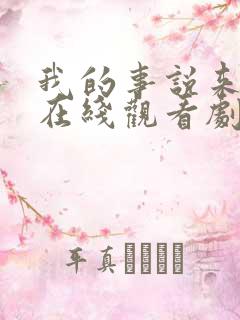 我的事说来话长在线观看剧集