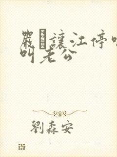 严峫让江停喘着叫老公