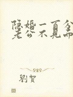 隐婚一百分神秘老公不见面
