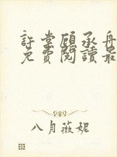 许棠顾承舟小说免费阅读最新章节