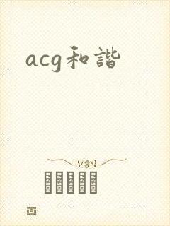 acg和谐