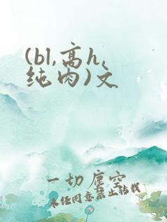 (bl,高h,纯肉)文