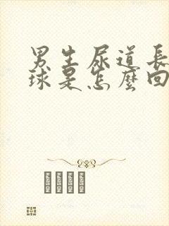 男生尿道长小肉球是怎么回事