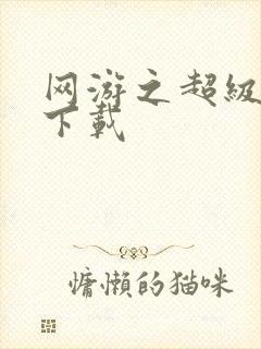 网游之超级鬼才下载