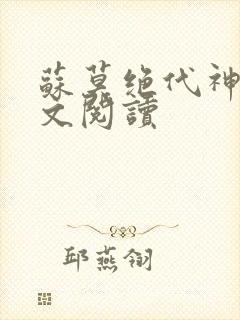 苏莫绝代神主全文阅读