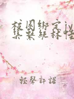 校园绑定jy收集系统林佳