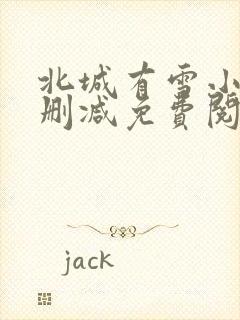 北城有雪小说无删减免费阅读