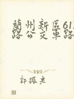 兰州新区612路公交车路线图