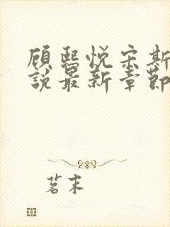 顾熙悦宋斯珩小说最新章节免费阅读