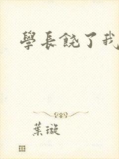 学长饶了我