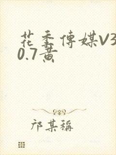 花季传媒V3.0.7黄