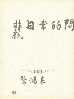 非日常的闷绝游戏