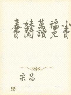 表妹万福小说免费阅读免费