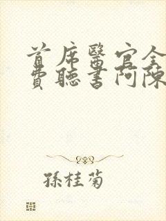 首席医官全集免费听书阿陈