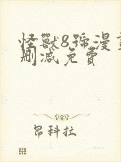 怪兽8号漫画无删减免费