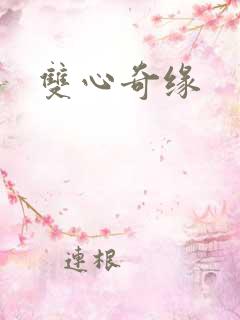 双心奇缘