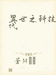 异世之科技大时代