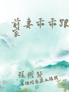 前妻乖乖跟我回家