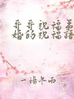 哥哥祝福弟弟结婚的祝福语