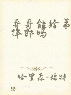 哥哥能给弟弟当伴郎吗